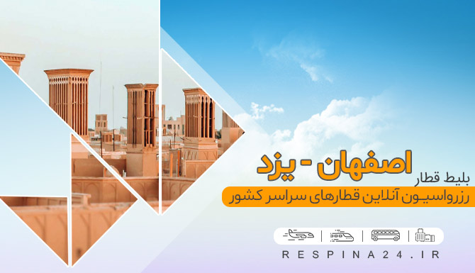 بلیط قطار اصفهان یزد, خرید بلیط قطار اصفهان یزد قطار اصفهان یزد